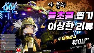 호연 신규 픽업 류아라 풀초월 뽑기 리뷰  [류아라 / 하늬바람 / 팁 / 정보 / 질문 / 신작 / RPG / 수집 / 과금 / 무과금 ]