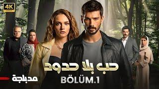 المسلسل التركي مدبلج | حب بلا حدود | الحلقة 1 Arabic Dubbed | جودة عالية #مسلسلات_تركية