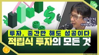 [목돈연구소] 소심한 투자자들을 위한 '평균 목표' 전략 '적립식 투자'의 모든 것 I 230611(일)