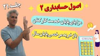 آموزش اصول حسابداری دو جلسه 21(مزایای پایان خدمت کارکنان و مرخصی آخر سال)