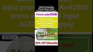 iHerb2️⃣2️⃣% OffDiscount Promo Code優惠碼折扣碼(Hong Kong, Macau,Taiwan, China, Singapore, United Kingdom