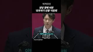 이탄희 "양당의 기득권 때문에 선거법 개혁하지 못해" #shorts