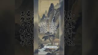 《詩品·典雅》（唐）司空圖#zen #shorts #poetry