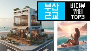 Realty Searcher Busan realty sales with profitable  Busan Sea View Cafe