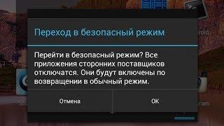 Android безопасный режим