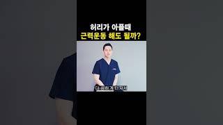허리가 아플때 근력운동 해도 될까?  #허리디스크 #허리아플때 #허리통증운동