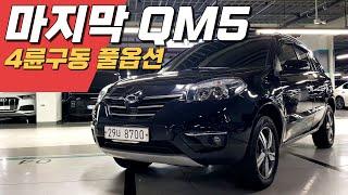 뉴QM5 네오4WD ~ 550만원! 가성비 좋은 풀옵션 SUV 중고차 추천