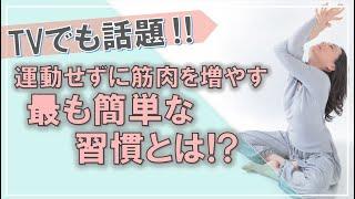 『ズボラでも健康！ホンマでっか⁉TV』TVで話題の運動せずに最も簡単に増やす方法って⁉