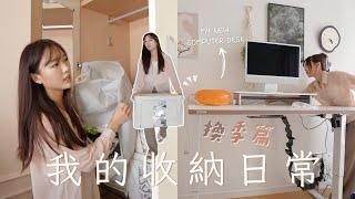 Vlog｜終於請了保母 令人心動的換季收納大整理入手了我的第一張電動升降桌️ 最無語的購入原因⋯陪我一起換季workspace makeover[合作]｜金鈴