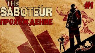 [ДИВЕРСАНТ] ПРОХОЖДЕНИЕ THE SABOTEUR #1