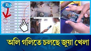 যে গ্রামের যুবক থেকে বৃদ্ধ সবাই জুয়ায় আসক্ত | Online | Apps | Rtv News