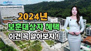 2024년 국가 보훈보상대상자 혜택 총정리 , 호국보훈의달 보훈대상자 라면 주목해주세요