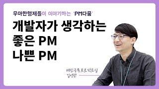 [우아한형제들] 개발자가 생각하는 좋은 PM 나쁜 PM