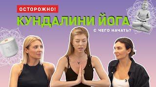 Осторожно Кундалини йога. Опасная но эффективная .С чего начать ? | SISTER’S AROMA