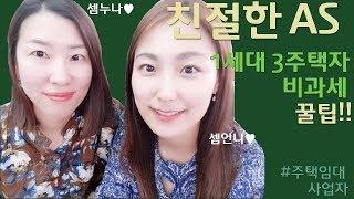 [친절한 AS] 절세꿀팁! 1세대 3주택자 비과세 방법은?!