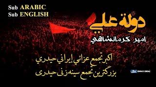 امير كرمانشاهي | دولة علي [مترجمة للعربية] | اكبر تجمع عزائي إيراني حيدري في اكبر حسينية