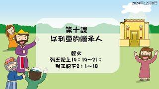 2024年12月8日 L10以利亞的繼承人(華) PCT線上兒童主日學