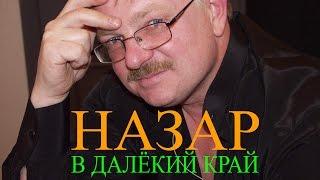 Назар - В далёкий край (видеоклип)