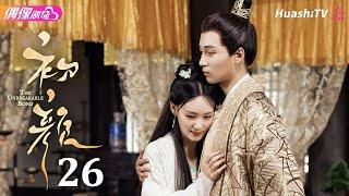 [Multi-sub]《初颜》第26集丨嘉泽 李沛洋 周恒宇 杜煜 The Unbreakable Bond EP26【捷成华视偶像剧场】