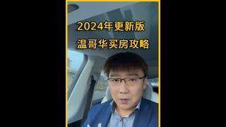 2024年2月3日更新版温哥华买房流程，温哥华公寓楼花｜温哥华房产｜温哥华房产｜温哥华租房｜溫哥華地產｜溫哥華房產｜温哥华地产经纪｜温哥华联排别墅｜温哥华地产｜素里房产