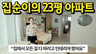 집순이의 23평 아파트 l 밖에 잘 안나가요..^^;; l 대전 아파트 매매