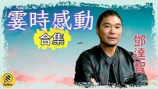 鄧達智的霎時感動精彩故事合集丨成長丨人生哲理丨勵志丨正能量丨心靈雞湯