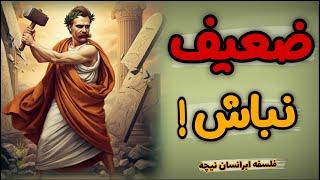 اگر نمیخواهی انسان ضعیفی باشی فلسفه ابَرانسان نیچه را با 5 قدم در زندگی ات پیاده کن!