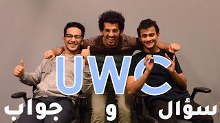 سؤال و جواب عن منحة UWC