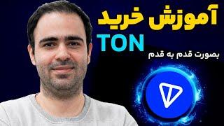 آموزش خرید Ton بصورت قدم به قدم ( خرید و فروش تون کوین)