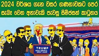 2024 වර්ශය ගැන වසර ගණනාවකට පෙර සැබෑ වෙන අනාවැකි පැවසූ සුප්‍රකට සිම්ප්සන් කාටූනය | Sath Samudura