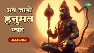 अब जागो हनुमत प्यारे | Ab Jago Hanumat Pyare | Rakesh Kala | Hanuman Bhajan | Jai Bajrangbali