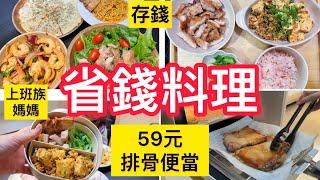 【省錢料理】上班族媽媽冷凍備餐/瘦9公斤/露營️排骨便當/麻婆豆腐/雞肉沙拉/番茄義大利麵/10元豆腐 #冷凍備菜#上班族媽媽#減肥 #減醣#便當菜