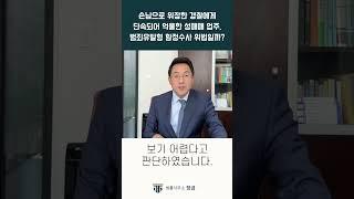 손님 위장경찰의 함정수사로 입건된 성매매업주, 처벌 불가능할까요? #성매매#성범죄 #성매수#함정수사#위장경찰