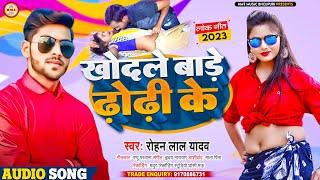 Bhojpuri song Dug the fences of the scoundrels. Rohan Lal Yadav Dig out the bad clothes. Bhojpuri New Song