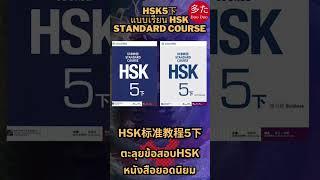 HSK5下 แบบเรียน HSK Standard Course HSK标准教程5 #hsk5 #หนังสือhsk #หนังสือจีน #สอบhskระดับ5