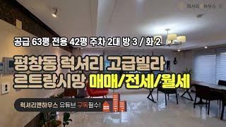 LX-210785 평창동 럭셔리 고급빌라 르트랑시망 귀한 정원세대 급매 급전세 월세 평창동 대로변 최고의 입지