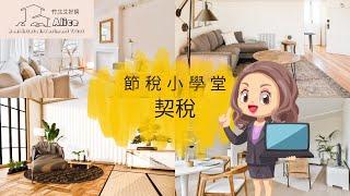 【買房│稅務│契稅】想節省契稅必看│5種情況免徵契稅喔！