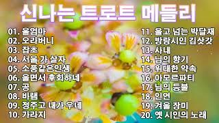 신나는 트로트 메들리 | KPOP [ TROT ] | PLAYLIST( 꽃길.상사화.여인의 눈물.회룡포.바람길...)