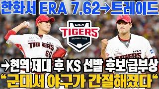 한화서 ERA 7.62→트레이드→현역 제대 후 KS 선발 후보 급부상 "군대서 야구가 간절해졌다" #김도현 #KIA타이거즈