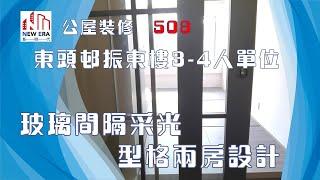 公屋裝修 508:東頭邨振東樓3-4人單位裝修完工片#皇后山邨 #青富苑 #和田邨 #菁田邨 #蝶翠苑 #裕雅苑 #錦駿苑 #山麗苑 @新時代楊小姐90748148