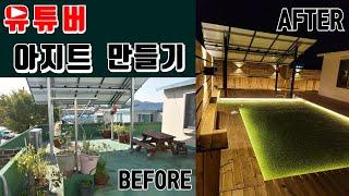 셀프 옥상 인테리어 / 2탄 / 요리 유튜버 옥상 꾸며주기 / Remodel YouTuber Rooftop