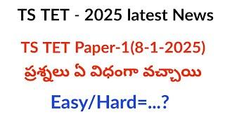 TS TET 2025 exam paper analysis ||TS TET latest news today||TS TET 2025 question paper ||TS TET 2025