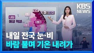 [날씨] 내일(4일) 전국 눈·비…바람 불며 기온 내려가 / KBS  2025.03.03.