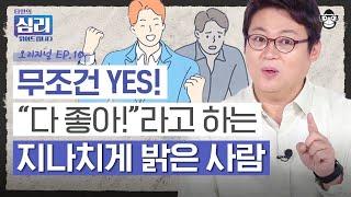 모든 상황에서 밝아 보이는 그 사람, 웃는 얼굴 뒤에 숨어 우울을 키우고 있을지 모릅니다 [타인의심리읽어드립니다 EP.10] | 김경일 교수