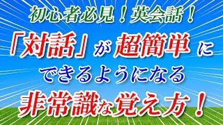 初心者必見！英会話「対話」が簡単にできるようになる非常識な覚え方！[059]