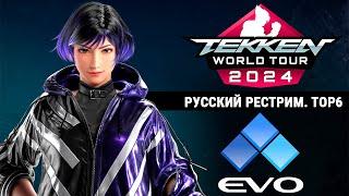 EVO 2024. Tekken 8 TOP6 - русский рестрим