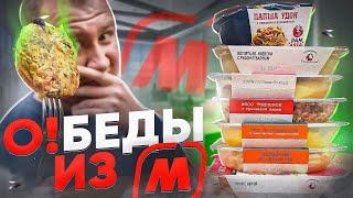 ОБЕДЫ из "МАГНИТ" | ПОФИГ И ТАК СОЖРУТ? | ЖРИЧЁДАЛИ