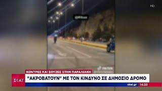 Σούζες, κόντρες και… βεγγαλικά στην Παραλιακή – «Ακροβατούν» με τον κίνδυνο σε δημόσιο δρόμο