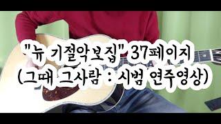 그때 그사람 - 데미안 (시범연주) / 데미안의 하상하상기타
