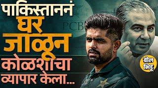 Champions Trophy 2025 ला मोक्कार खर्च करणाऱ्या Pakistan वर प्लेअर्सचा पगार कमी करण्याची वेळ का आली ?